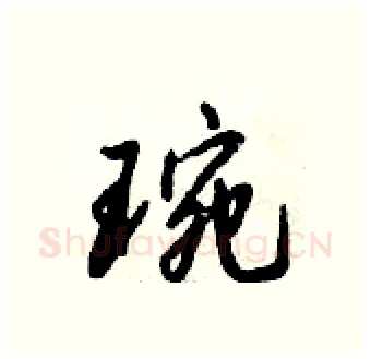琬硬笔行书写法,摘自倪伟林硬笔书法字帖