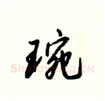 琬硬笔行书写法,摘自倪伟林硬笔书法字帖