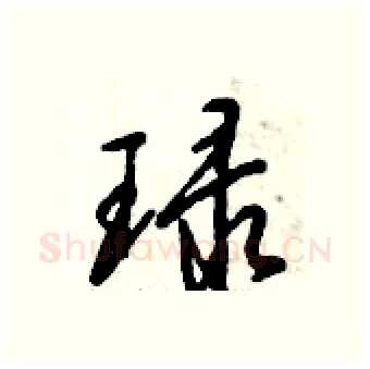 琭硬笔行书写法,摘自倪伟林硬笔书法字帖