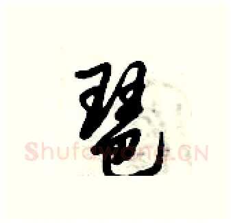 琶硬笔行书写法,摘自倪伟林硬笔书法字帖