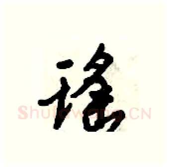 瑶硬笔行书写法,摘自倪伟林硬笔书法字帖