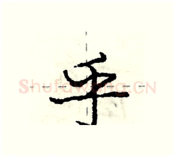 乎硬笔行书写法,摘自庞中华硬笔书法字帖