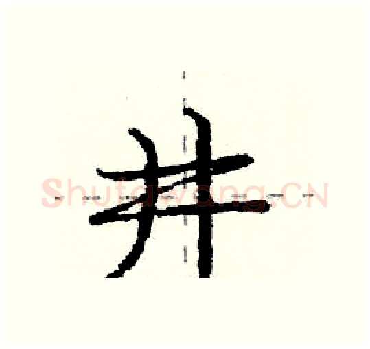 井硬笔行书写法,摘自庞中华硬笔书法字帖