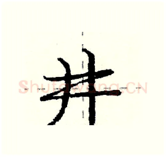 井硬笔行书写法,摘自庞中华硬笔书法字帖