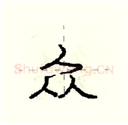 众硬笔行书写法,摘自庞中华硬笔书法字帖