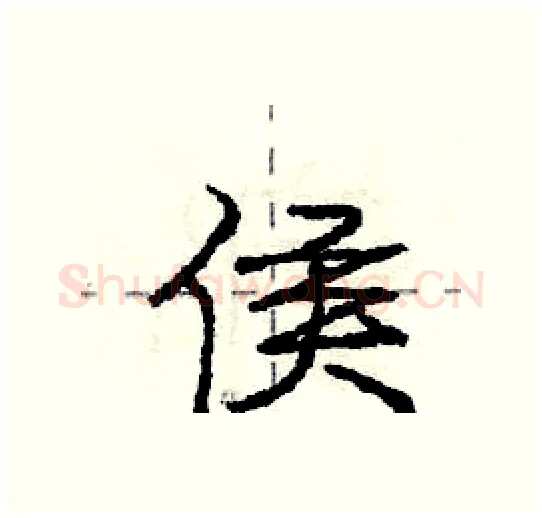侯硬笔行书写法,摘自庞中华硬笔书法字帖