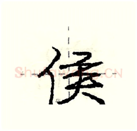 侯硬笔行书写法,摘自庞中华硬笔书法字帖