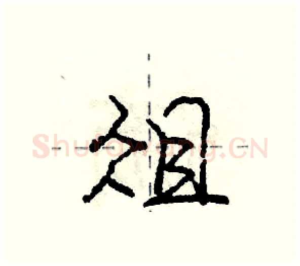 俎硬笔行书写法,摘自庞中华硬笔书法字帖
