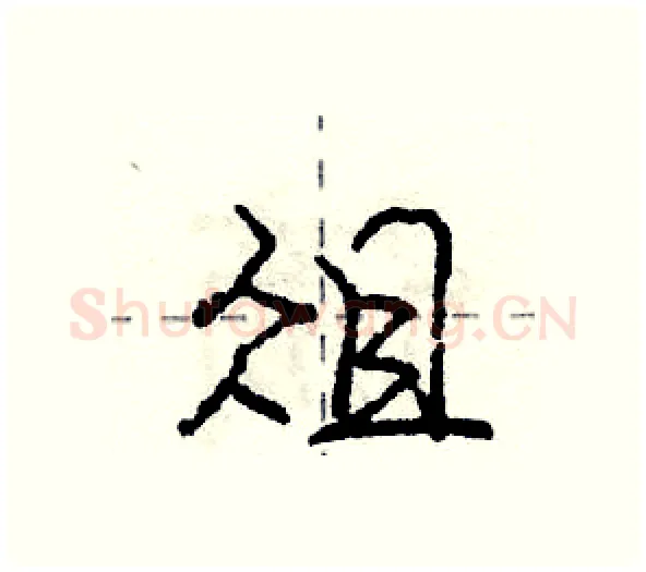 俎硬笔行书写法,摘自庞中华硬笔书法字帖