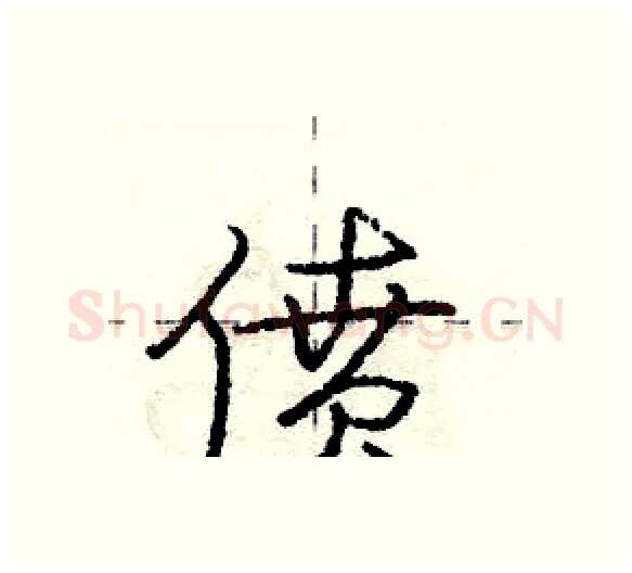偾硬笔行书写法,摘自庞中华硬笔书法字帖