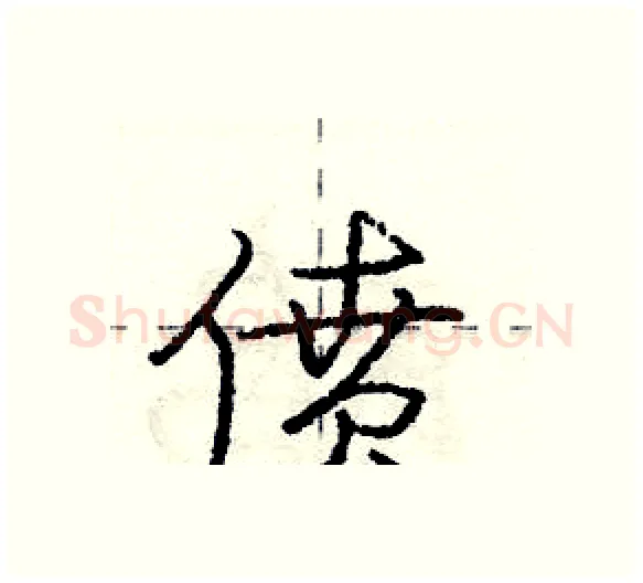 偾硬笔行书写法,摘自庞中华硬笔书法字帖