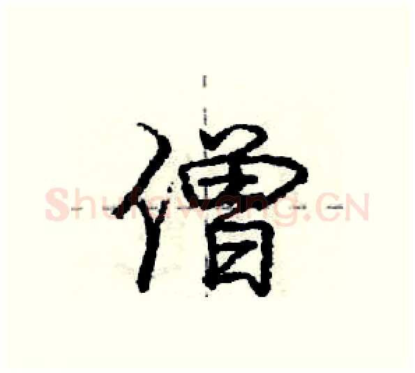 僧硬笔行书写法,摘自庞中华硬笔书法字帖