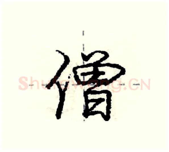 僧硬笔行书写法,摘自庞中华硬笔书法字帖