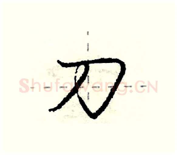 刀硬笔行书写法,摘自庞中华硬笔书法字帖