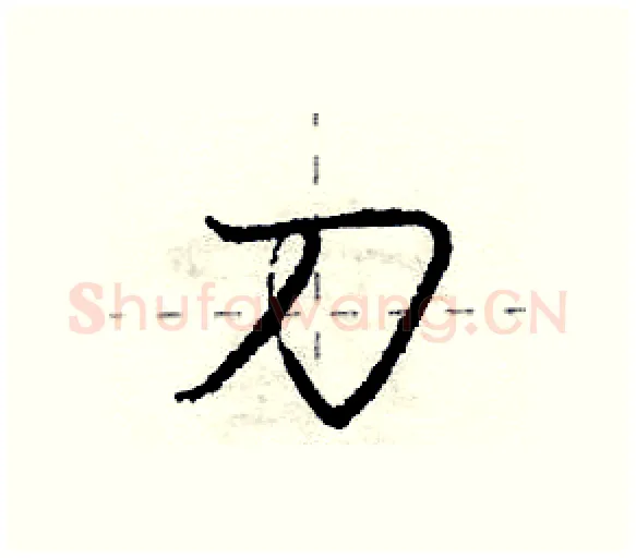 刀硬笔行书写法,摘自庞中华硬笔书法字帖