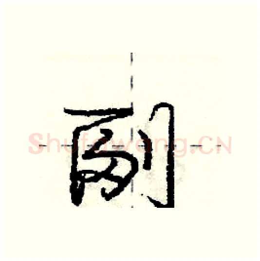 副硬笔行书写法,摘自庞中华硬笔书法字帖