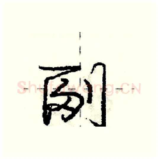 副硬笔行书写法,摘自庞中华硬笔书法字帖