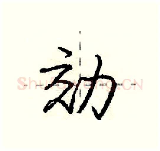 効硬笔行书写法,摘自庞中华硬笔书法字帖
