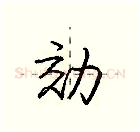 効硬笔行书写法,摘自庞中华硬笔书法字帖