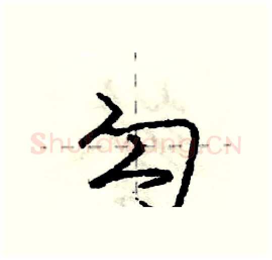 勾硬笔行书写法,摘自庞中华硬笔书法字帖