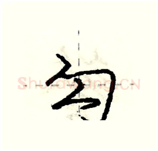 勾硬笔行书写法,摘自庞中华硬笔书法字帖