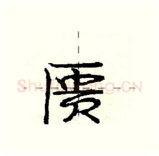 匮硬笔行书写法,摘自庞中华硬笔书法字帖