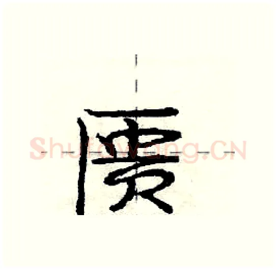 匮硬笔行书写法,摘自庞中华硬笔书法字帖
