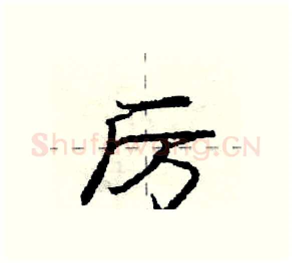 厉硬笔行书写法,摘自庞中华硬笔书法字帖