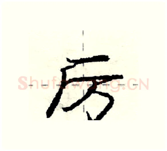 厉硬笔行书写法,摘自庞中华硬笔书法字帖
