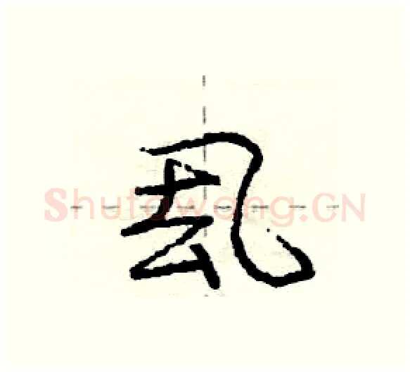 厾硬笔行书写法,摘自庞中华硬笔书法字帖