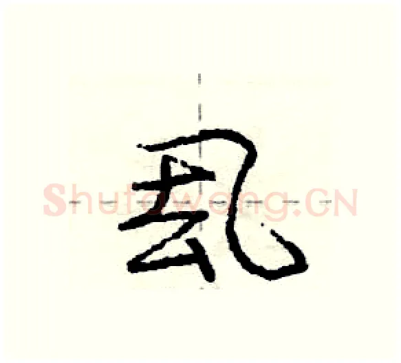厾硬笔行书写法,摘自庞中华硬笔书法字帖