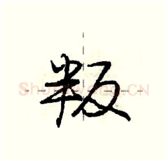 叛硬笔行书写法,摘自庞中华硬笔书法字帖