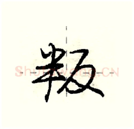 叛硬笔行书写法,摘自庞中华硬笔书法字帖