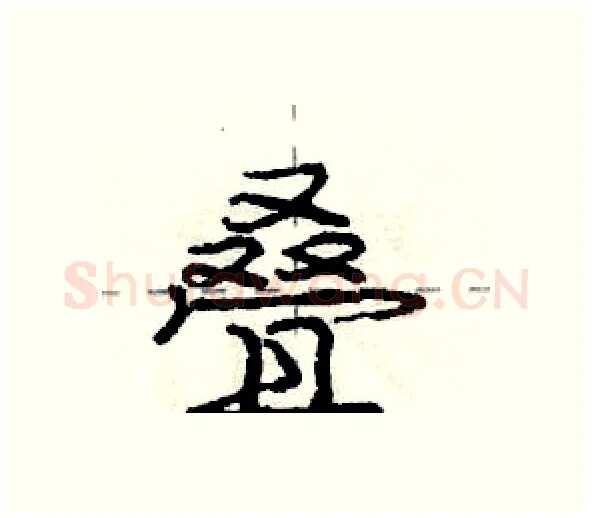 叠硬笔行书写法,摘自庞中华硬笔书法字帖