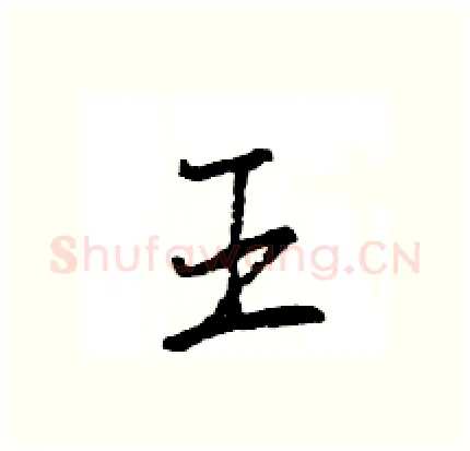 王硬笔行书写法,摘自王旻硬笔书法字帖
