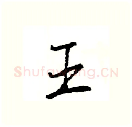 王硬笔行书写法,摘自王旻硬笔书法字帖