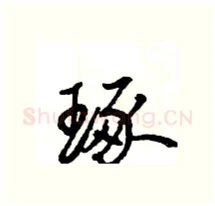 琢硬笔行书写法,摘自王旻硬笔书法字帖