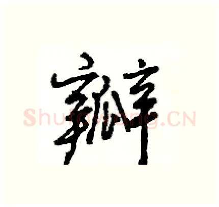 瓣硬笔行书写法,摘自王旻硬笔书法字帖