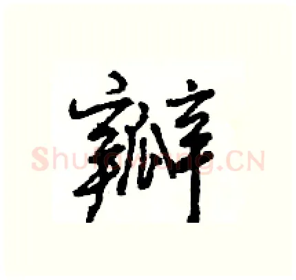 瓣硬笔行书写法,摘自王旻硬笔书法字帖