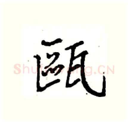 甌硬笔行书写法,摘自王旻硬笔书法字帖