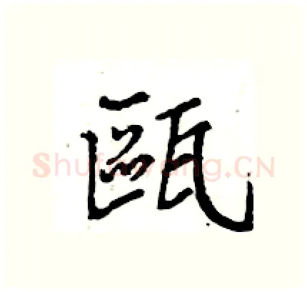 甌硬笔行书写法,摘自王旻硬笔书法字帖