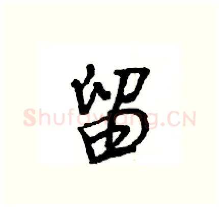 留硬笔行书写法,摘自王旻硬笔书法字帖