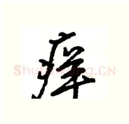 痒硬笔行书写法,摘自王旻硬笔书法字帖