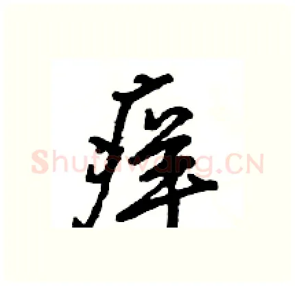 痒硬笔行书写法,摘自王旻硬笔书法字帖