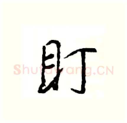 盯硬笔行书写法,摘自王旻硬笔书法字帖