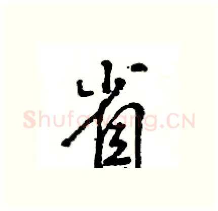 省硬笔行书写法,摘自王旻硬笔书法字帖