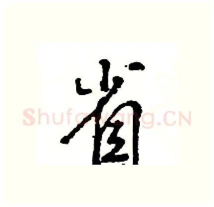 省硬笔行书写法,摘自王旻硬笔书法字帖