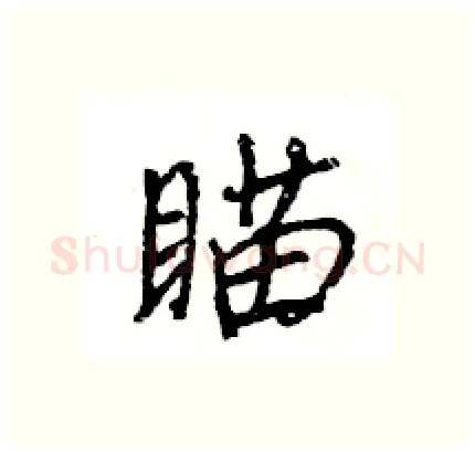 瞄硬笔行书写法,摘自王旻硬笔书法字帖