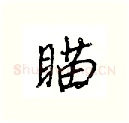 瞄硬笔行书写法,摘自王旻硬笔书法字帖