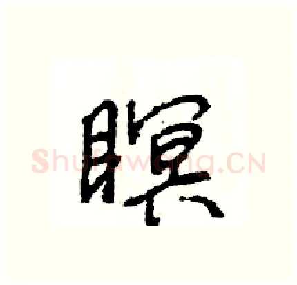 瞑硬笔行书写法,摘自王旻硬笔书法字帖
